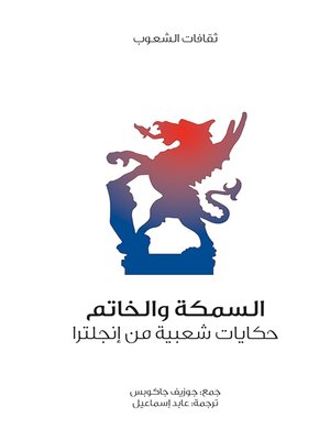 cover image of السمكة والخاتم